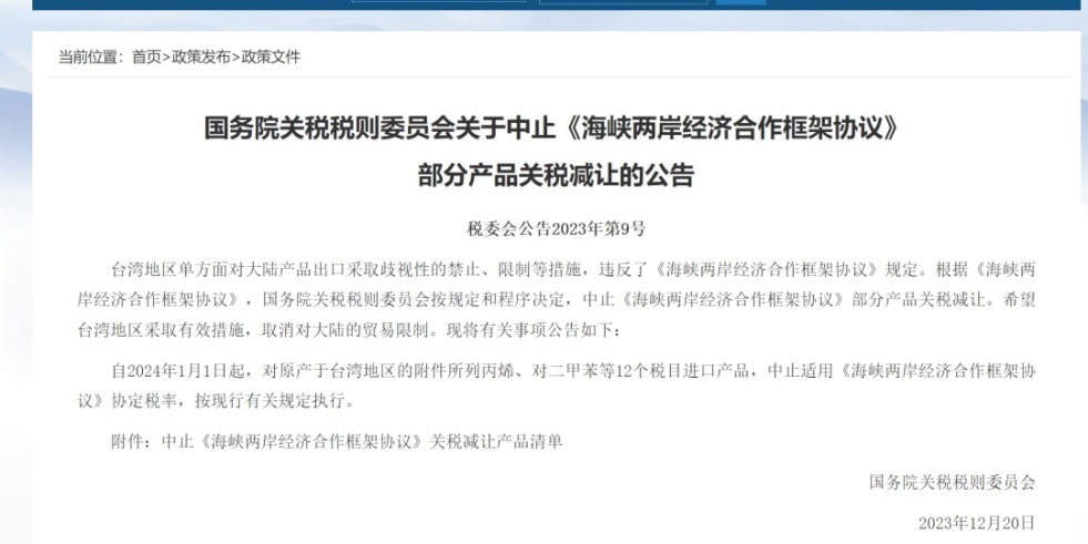 好骚好骚3p国务院关税税则委员会发布公告决定中止《海峡两岸经济合作框架协议》 部分产品关税减让